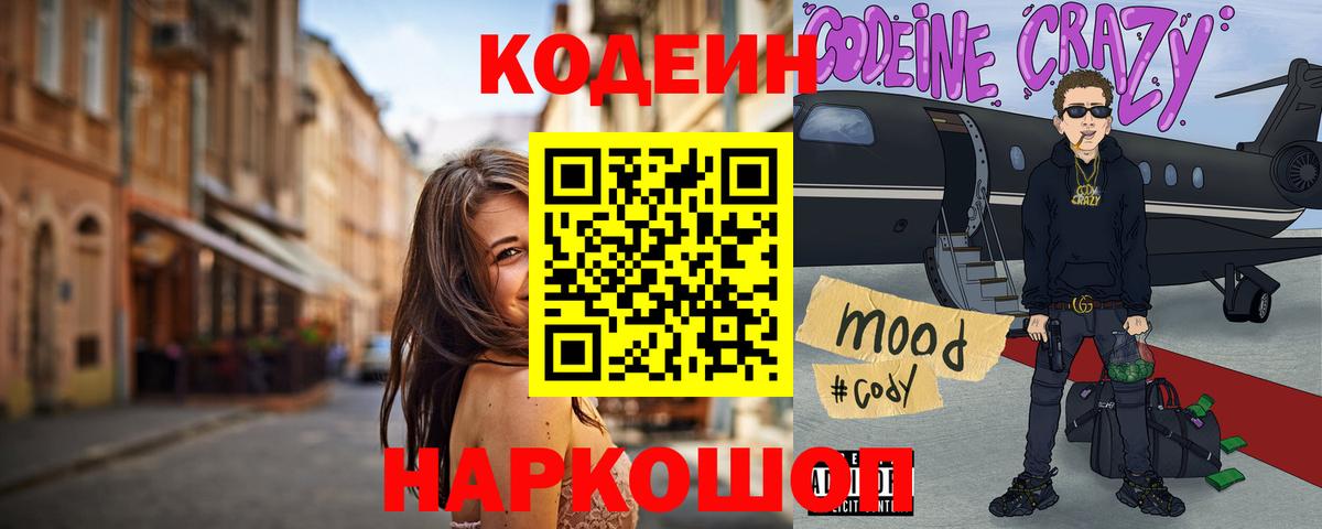 Кодеиновый сироп Lean Purple Drank  Вход с VPN  Кодеиновый сироп Lean Purple Drank  где можно купить наркотик  Набережные Челны 