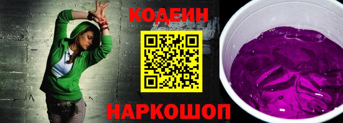 Кодеин Purple Drank Набережные Челны